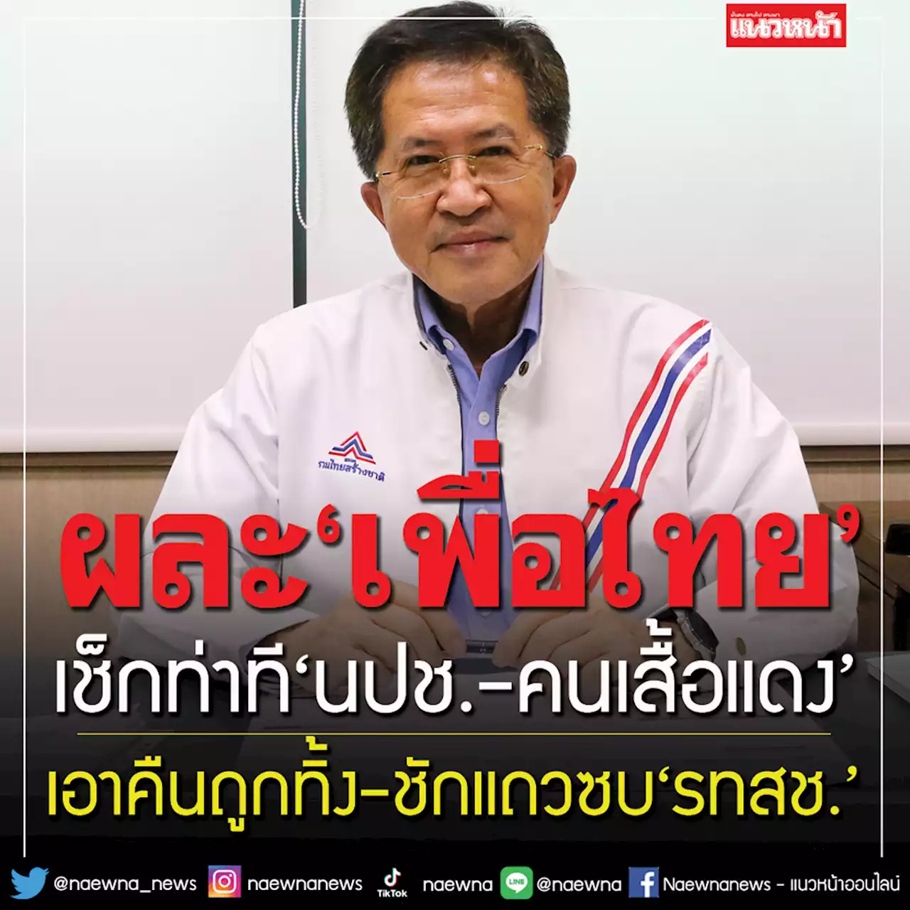 เช็กท่าที‘นปช.-เสื้อแดง’!แห่ผละ‘เพื่อไทย’เอาคืนถูกทิ้ง ชักแถวซบ‘รทสช.’ยุติขัดแย้ง