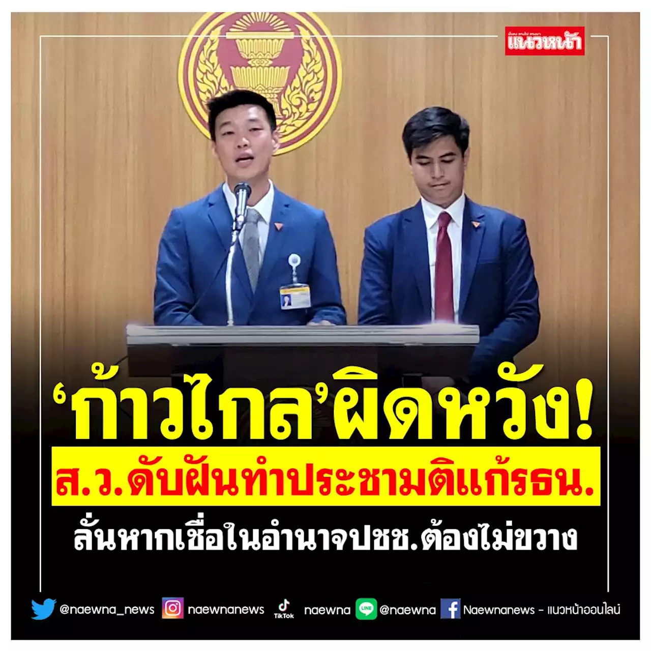 'ก้าวไกล'ผิดหวัง ส.ว.ดับฝันทำประชามติแก้รธน. ลั่นหากเชื่อในอำนาจปชช.ต้องไม่ขวาง