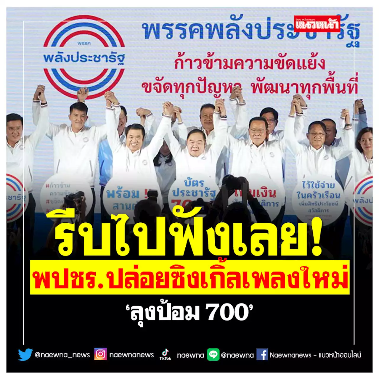 รีบไปฟังเลย! พปชร.ปล่อยซิงเกิ้ลเพลงใหม่ 'ลุงป้อม700' (คลิป)