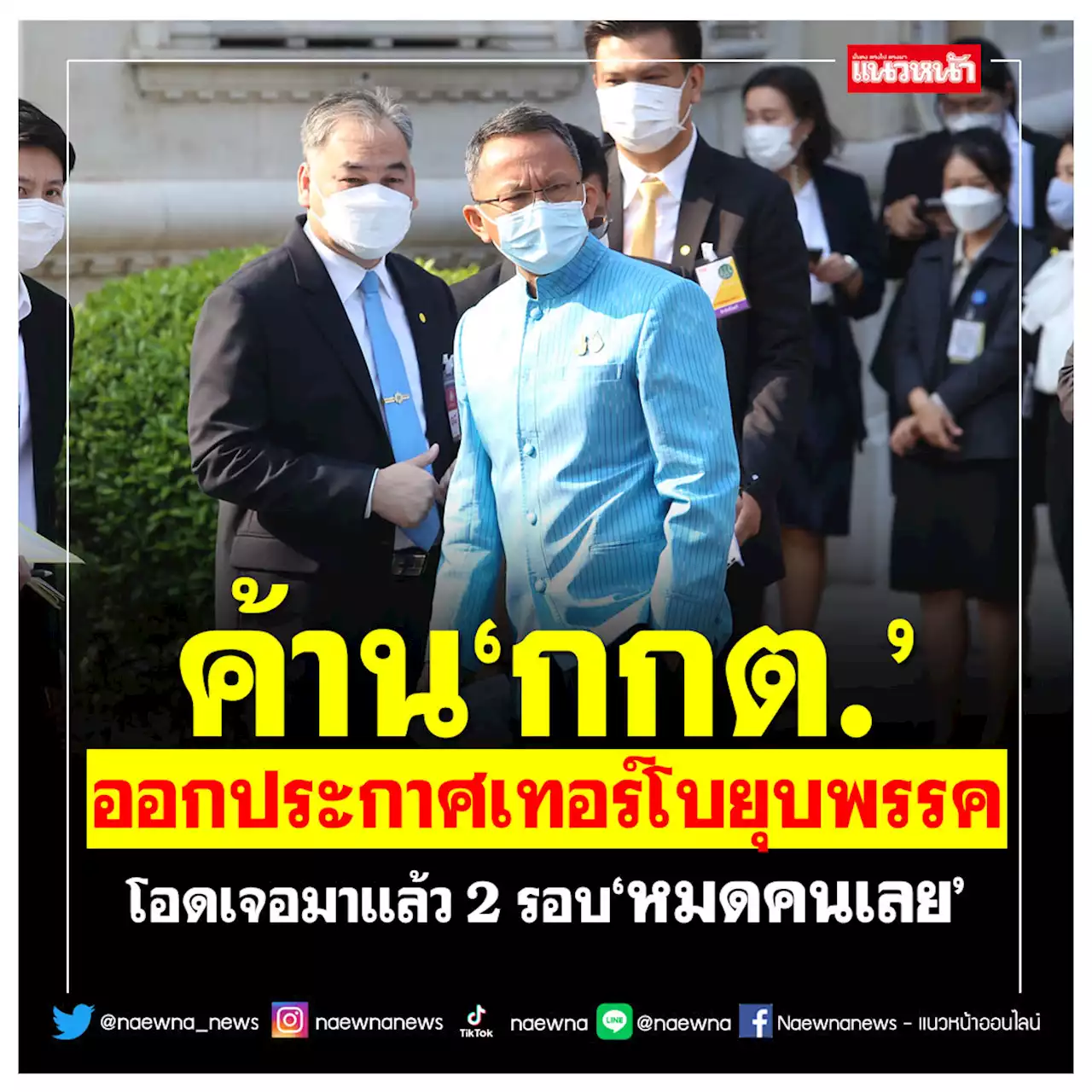 ค้าน'กกต.' ออกประกาศเทอร์โบยุบพรรค โอดเจอมาแล้ว 2 รอบ'หมดคนเลย'