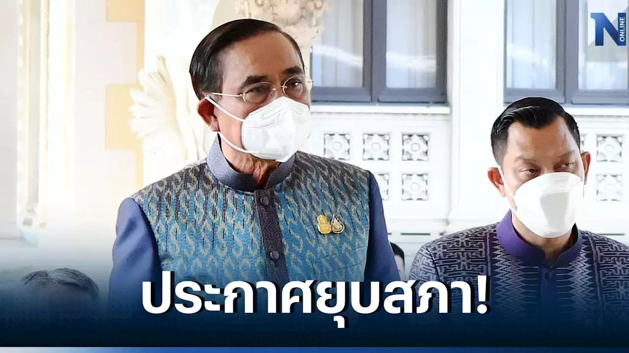 'นายกฯ' ประกาศยุบสภาต้นมี.ค. ตามไทม์ไลน์ 'เลือกตั้ง' 7 พ.ค.66