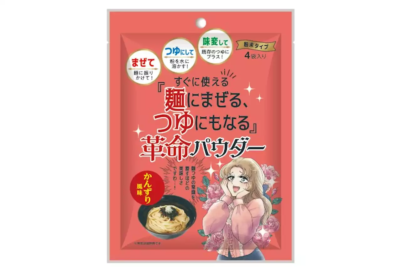 ３つの食べ方ができる粉末タイプの麺つゆが発売、新潟県妙高市の伝統調味料「かんずり風味」も