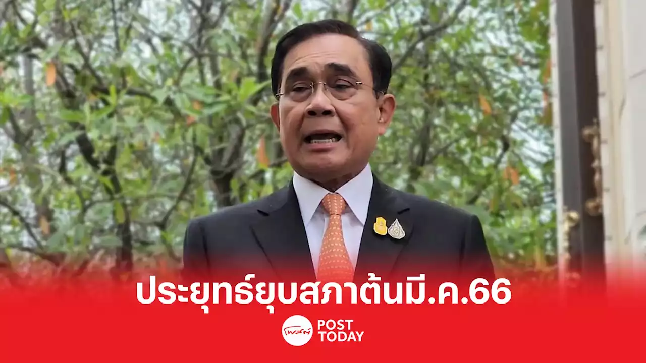 ด่วน 'ประยุทธ์'ประกาศยุบสภาต้นมี.ค.-เลือกตั้ง7พ.ค.66