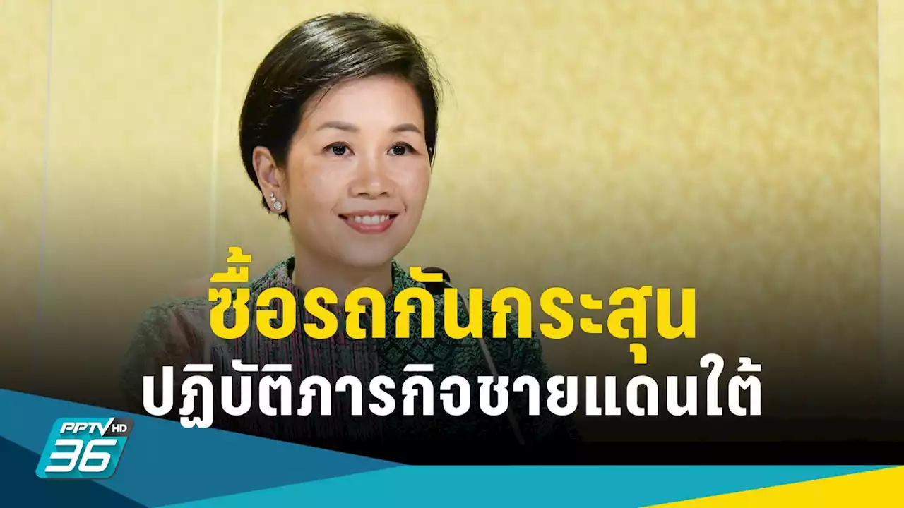 ครม.เคาะงบ 396 ล้าน ซื้อรถยนต์กันกระสุน 150 คัน ปฏิบัติภารกิจชายแดนใต้