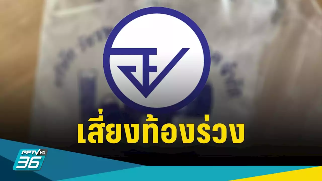 ตรวจพบน้ำแข็งหลอด ย่านวัชรพล ปนเปื้อนเชื้อแบคทีเรียเสี่ยงท้องร่วง
