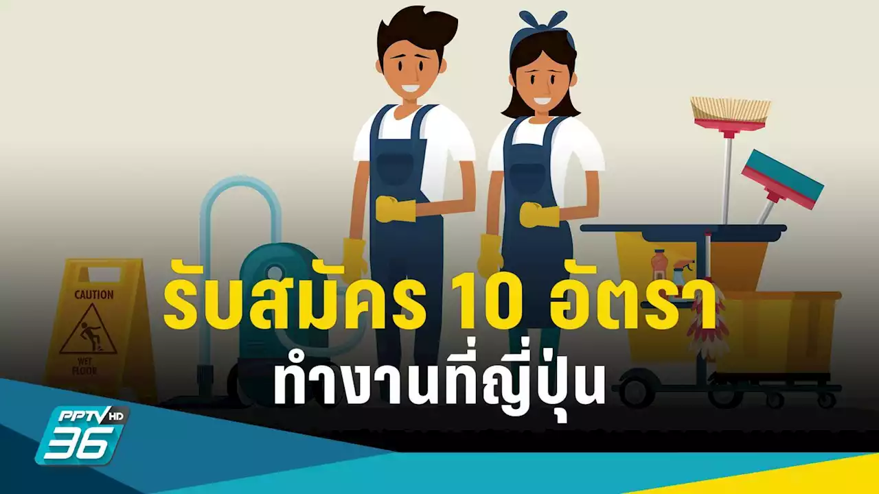 เปิดรับสมัครพนง.ทำความสะอาด ประเทศญี่ปุ่น 10 อัตรา รายได้ 45,253- 47,520 ต่อเดือน