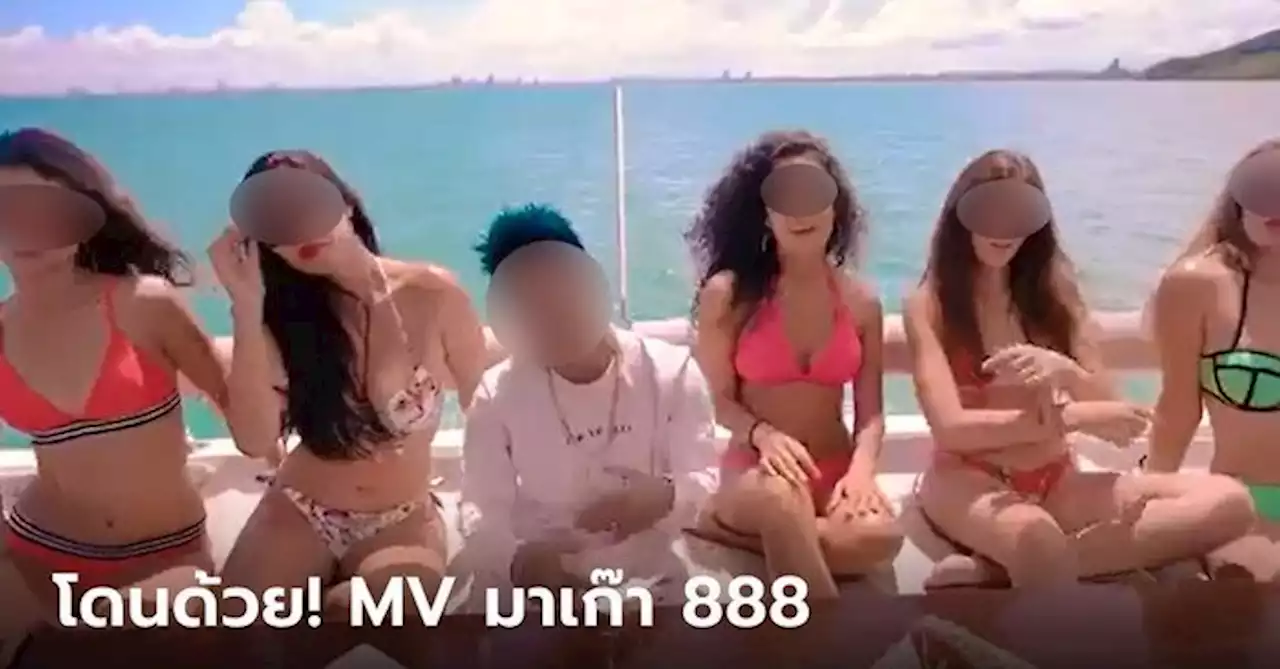 แรปเปอร์-นักแสดงเซ็กซี่ โดนด้วย โผล่ใน MV 'มาเก๊า 888' เข้าข่ายชวนเล่นพนัน