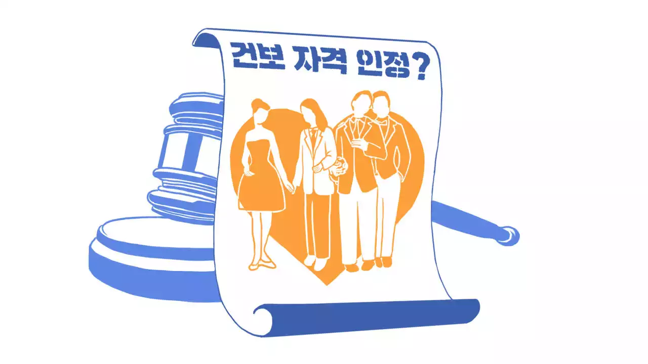 동성 커플 건강보험 피부양자? '된다'→'안 된다'→'된다'