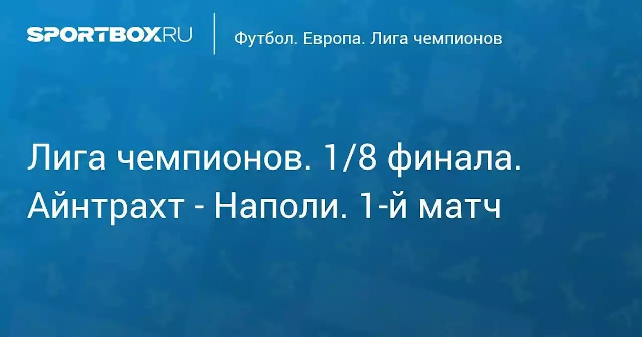 Лига чемпионов. 1/8 финала. Айнтрахт - Наполи. 1-й матч