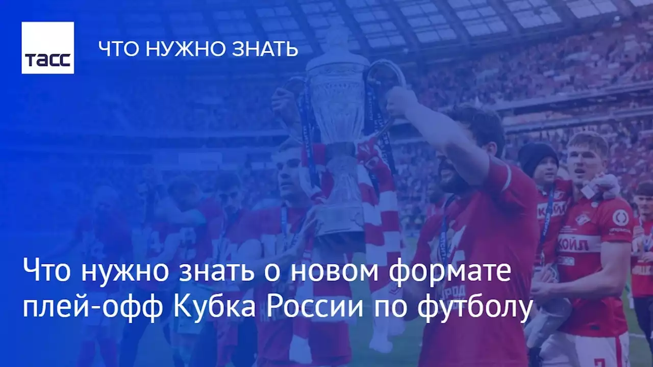 Что нужно знать о новом формате плей-офф Кубка России по футболу