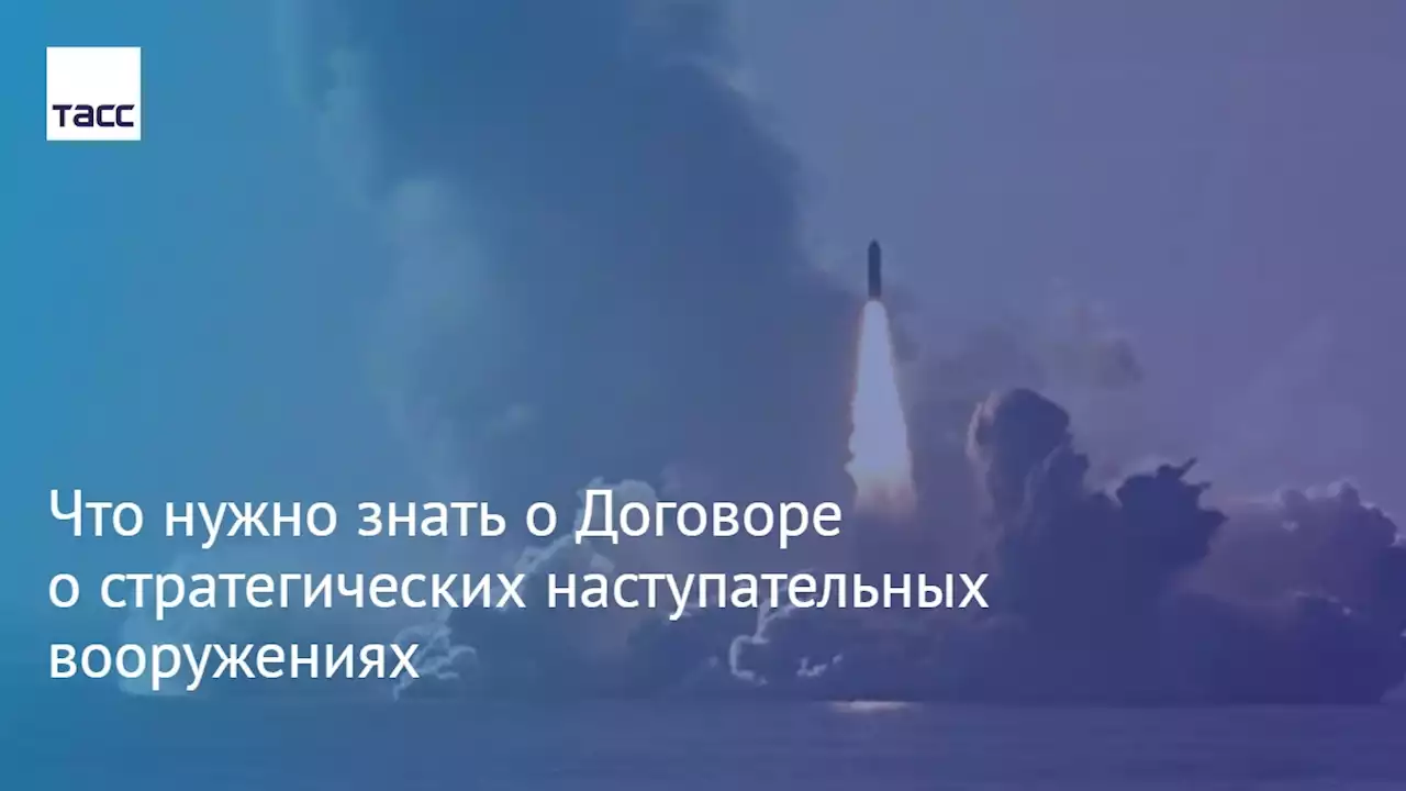 Что нужно знать о Договоре о стратегических наступательных вооружениях