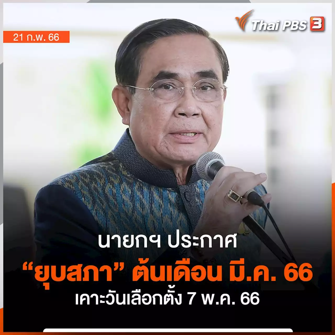 'นายกรัฐมนตรี' แย้มยุบสภาต้น มี.ค.นี้