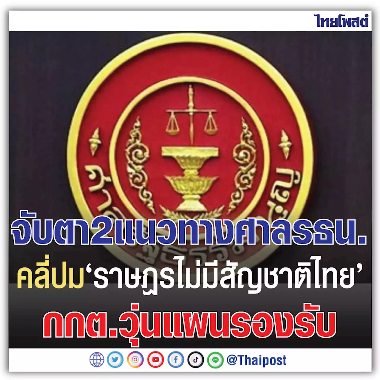 จับตา 2 แนวทางศาลรธน.คลี่ปม 'ราษฎรไม่มีสัญชาติไทย' กกต.วุ่นแผนรองรับ