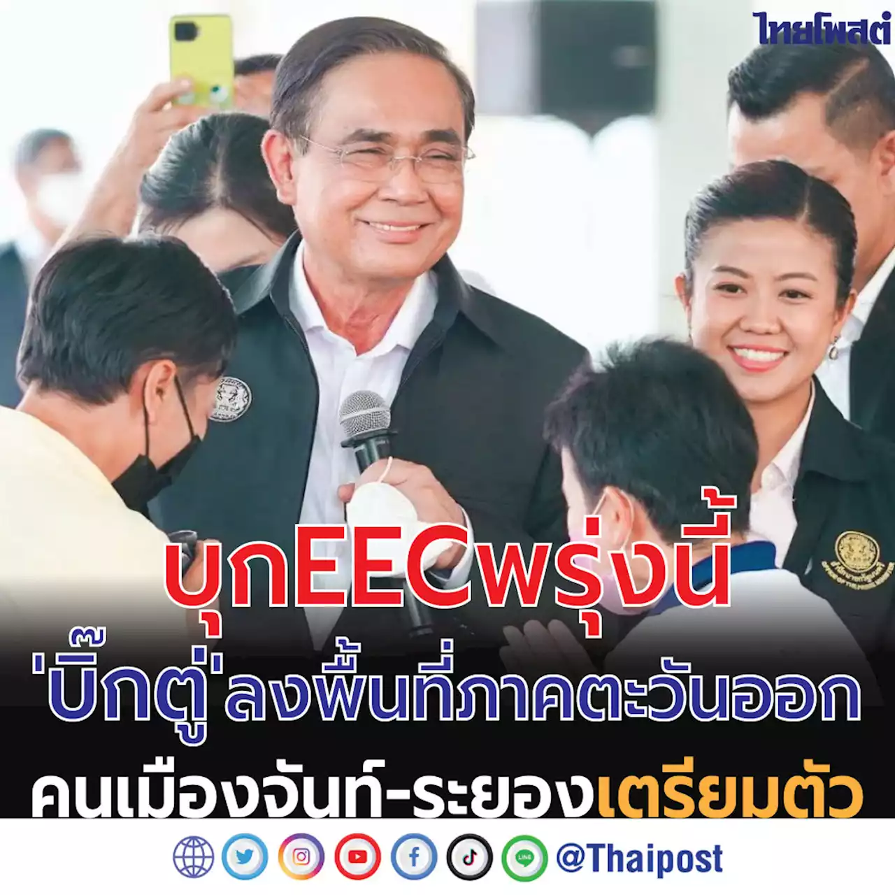 บุก EEC พรุ่งนี้ 'บิ๊กตู่' ลงพื้นที่ภาคตะวันออก คนเมืองจันท์-ระยอง เตรียมตัว