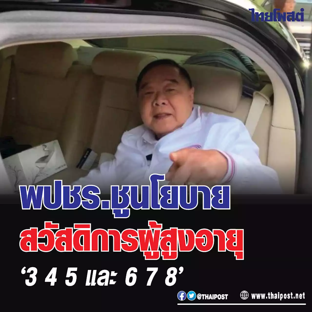 พปชร.ชูนโยบายสวัสดิการผู้สูงอายุ '3 4 5 และ 6 7 8'