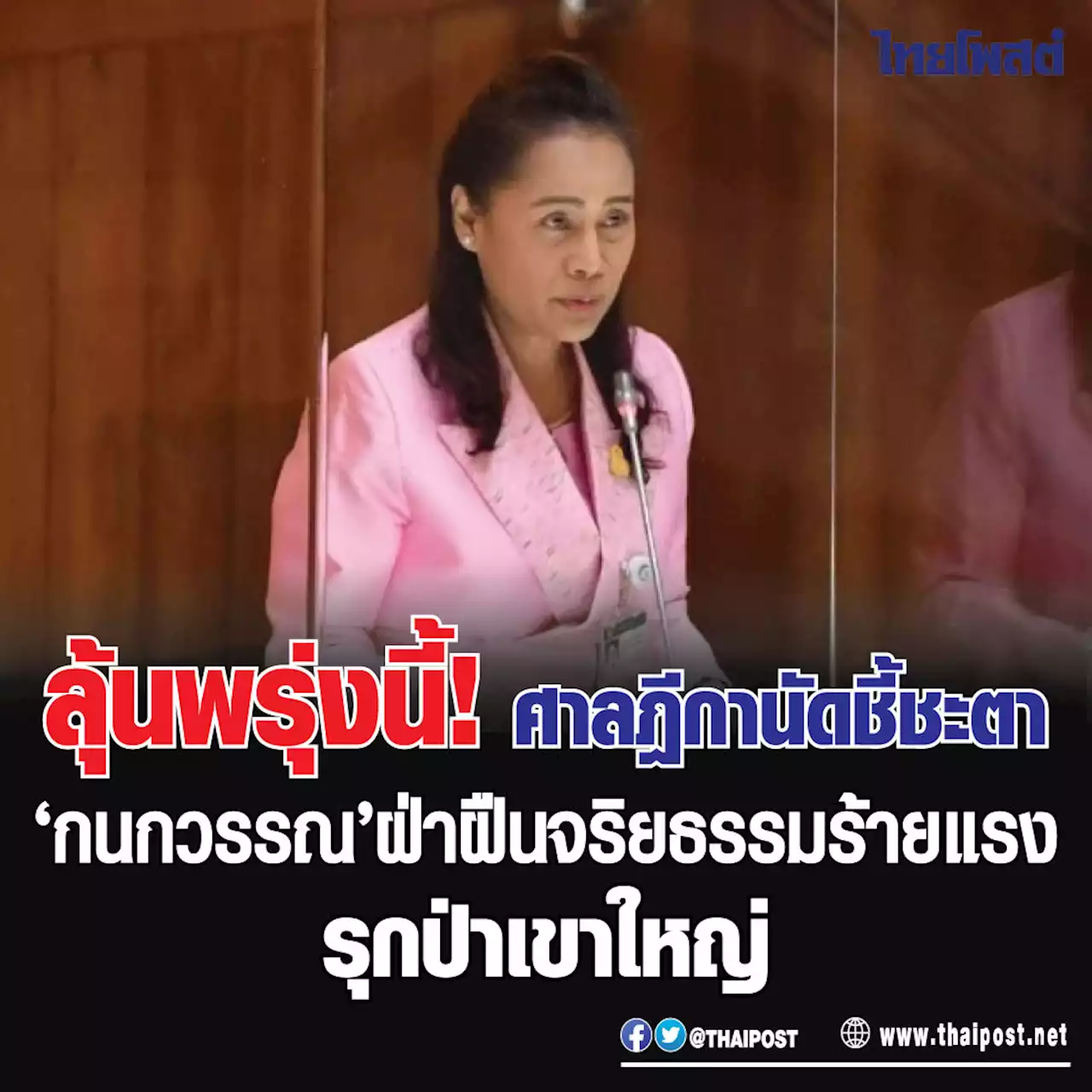 ลุ้นพรุ่งนี้! ศาลฎีกานัดชี้ชะตา 'กนกวรรณ' ฝ่าฝืนจริยธรรมร้ายแรง รุกป่าเขาใหญ่