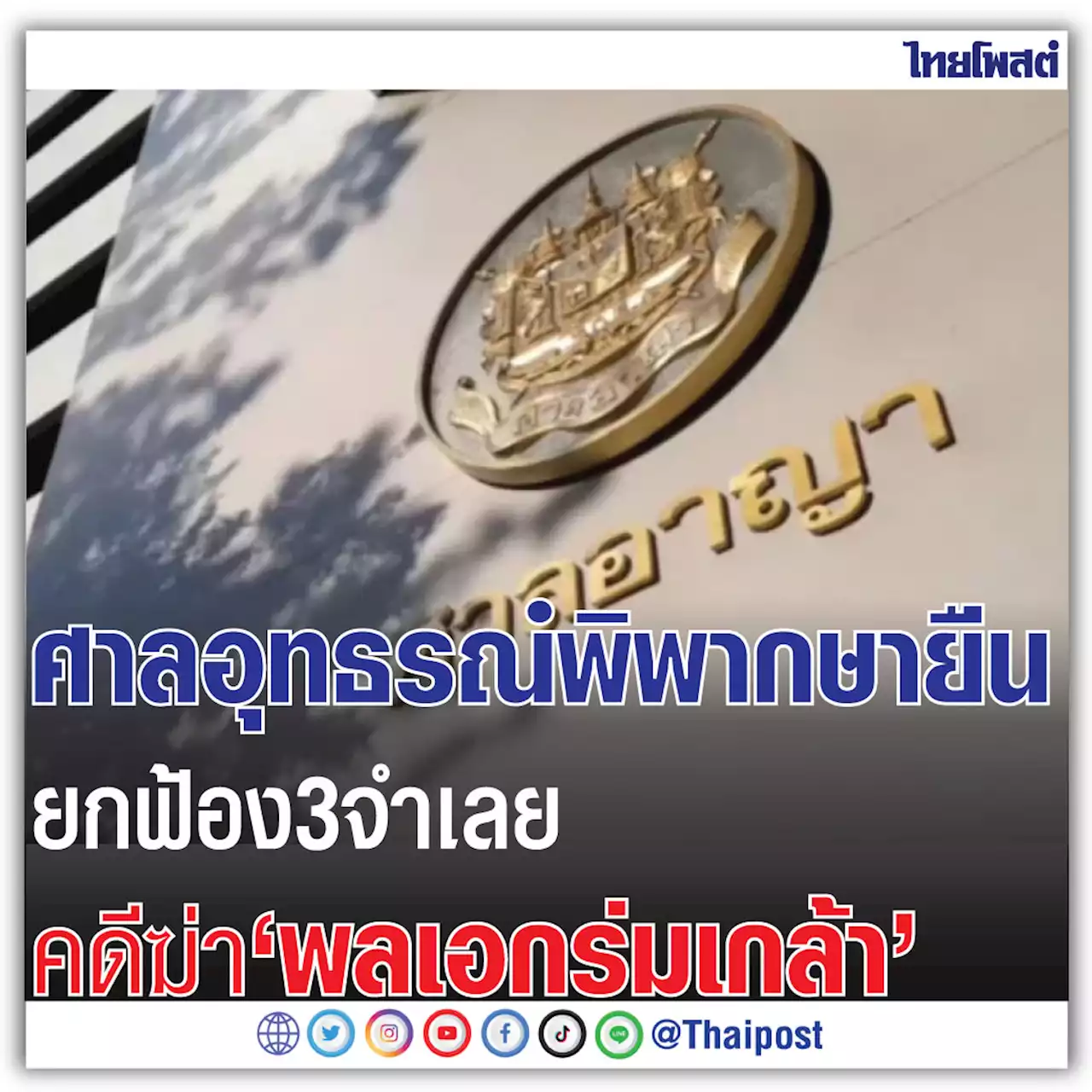 ศาลอุทธรณ์พิพากษายืนยกฟ้อง 3 จำเลยคดีฆ่า 'พลเอกร่มเกล้า'