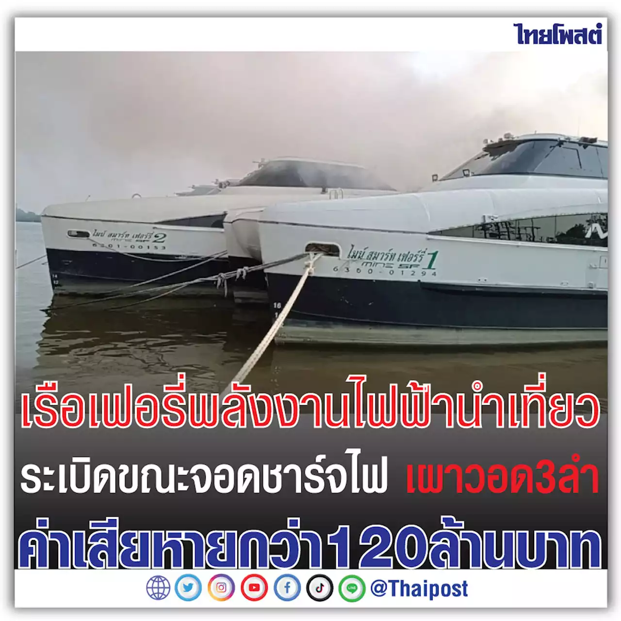 เรือเฟอรี่พลังงานไฟฟ้านำเที่ยว ระเบิดขณะจอดชาร์จไฟ เผาวอด 3 ลำ ค่าเสียหายกว่า 120 ล้านบาท