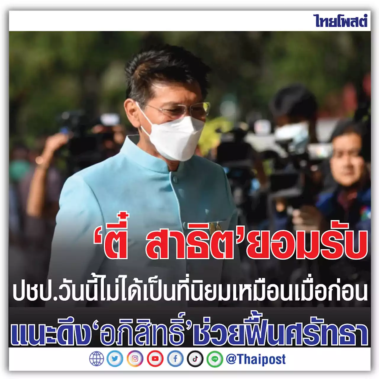 'ตี๋ สาธิต' ยอมรับ ปชป.วันนี้ไม่ได้เป็นที่นิยมเหมือนเมื่อก่อน แนะดึง 'อภิสิทธิ์' ช่วยฟื้นศรัทธา