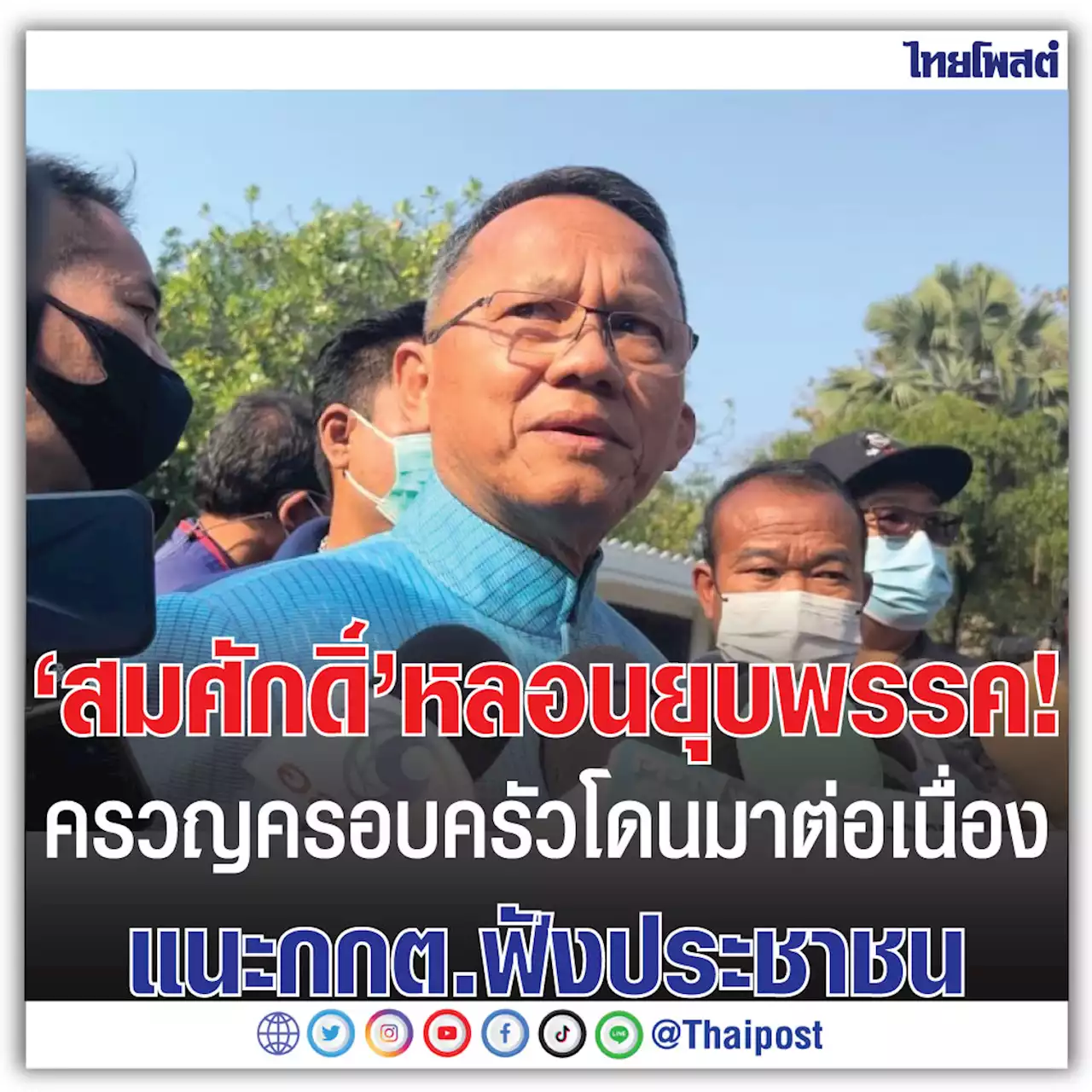 'สมศักดิ์' หลอนยุบพรรค! ครวญครอบครัวโดนมาต่อเนื่อง แนะกกต.ฟังประชาชน