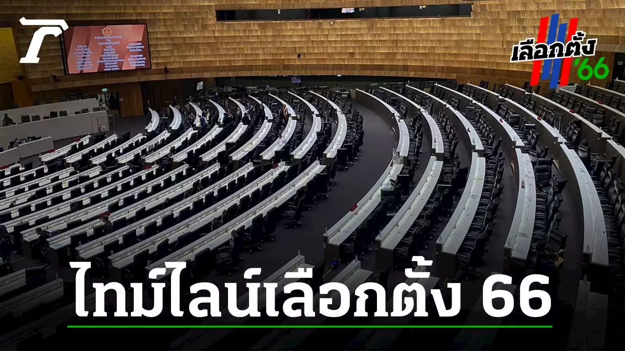 ไทม์ไลน์ ยุบสภา เลือกตั้ง 2566 ไปจนถึงการมีนายกรัฐมนตรี และ ครม. ชุดใหม่