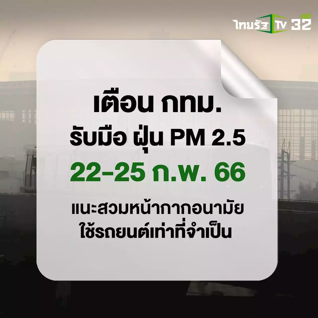 เตือน กทม. รับมือฝุ่น PM 2.5 มีแนวโน้มเพิ่มขึ้นช่วง 22-25 ก.พ. 66