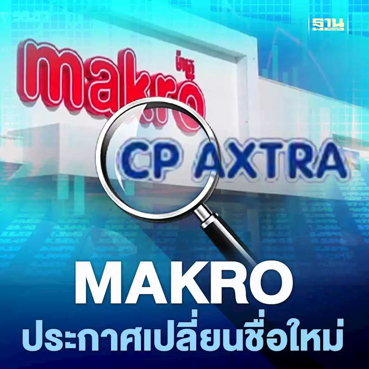 MAKRO ประกาศเปลี่ยนชื่อใหม่เป็น'ซีพี แอ็กซ์ตร้า' ชื่อหุ้น CPAXT