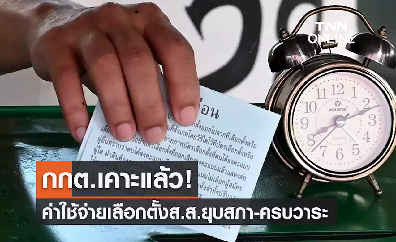 เลือกตั้ง 2566 กกต.เคาะแล้ว! ค่าใช้จ่ายเลือกตั้งส.ส.