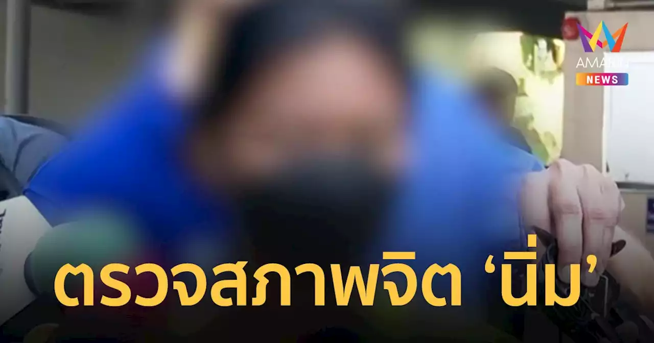 ตำรวจนำตัว 'นิ่ม' เข้าตรวจสภาพจิต ผลออกพร้อมเครื่องจับเท็จ