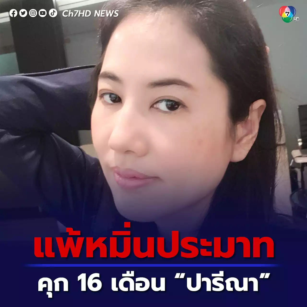 'ปารีณา' แพ้คดีหมิ่นประมาทครูใหญ่ โทษจำคุก 16 เดือน รอลงอาญา 2 ปี