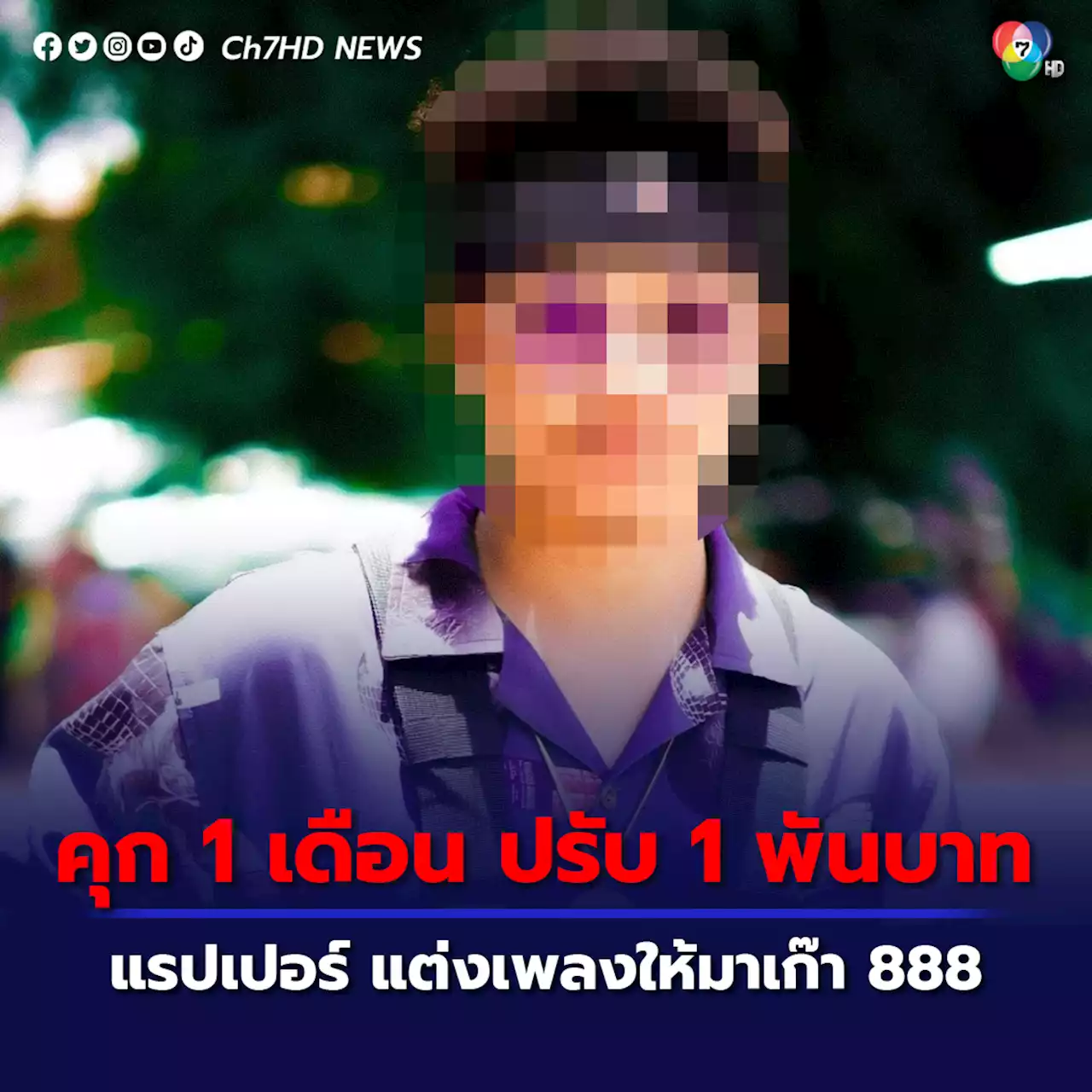 จำคุก 1 เดือน ปรับ 1 พันบาท แรปเปอร์ แต่งเพลงให้มาเก๊า 888 โทษจำคุกรอลงอาญา 1 ปี