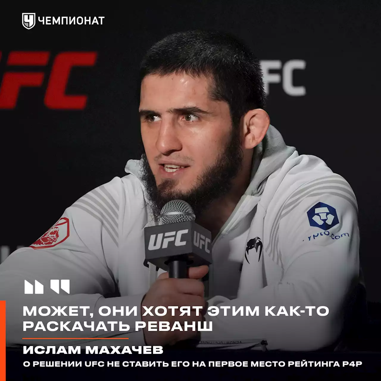 Махачев объяснил решение UFC не ставить его на первое место рейтинга P4P