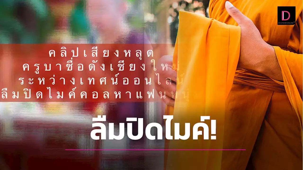 หลุด!คลิปเสียง 'ครูบา'ดังเชียงใหม่ ลืมปิดไมค์ทำโป๊ะโทรฯอ้อน 'หนุ่ม'หวานหยดย้อย | เดลินิวส์