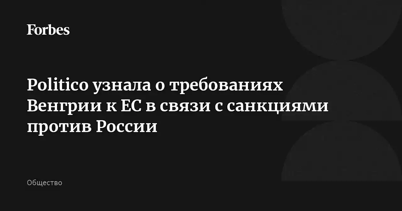 Politico узнала о требованиях Венгрии к ЕС в связи с санкциями против России