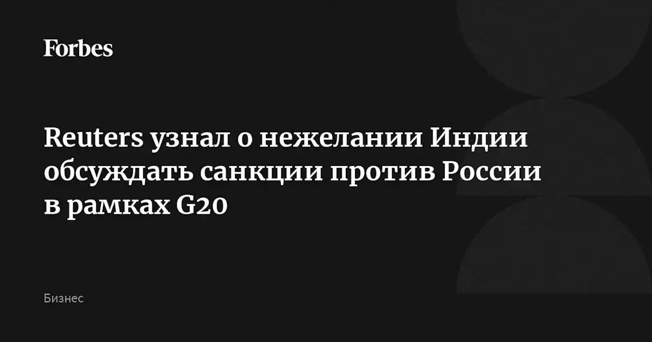 Reuters узнал о нежелании Индии обсуждать санкции против России в рамках G20