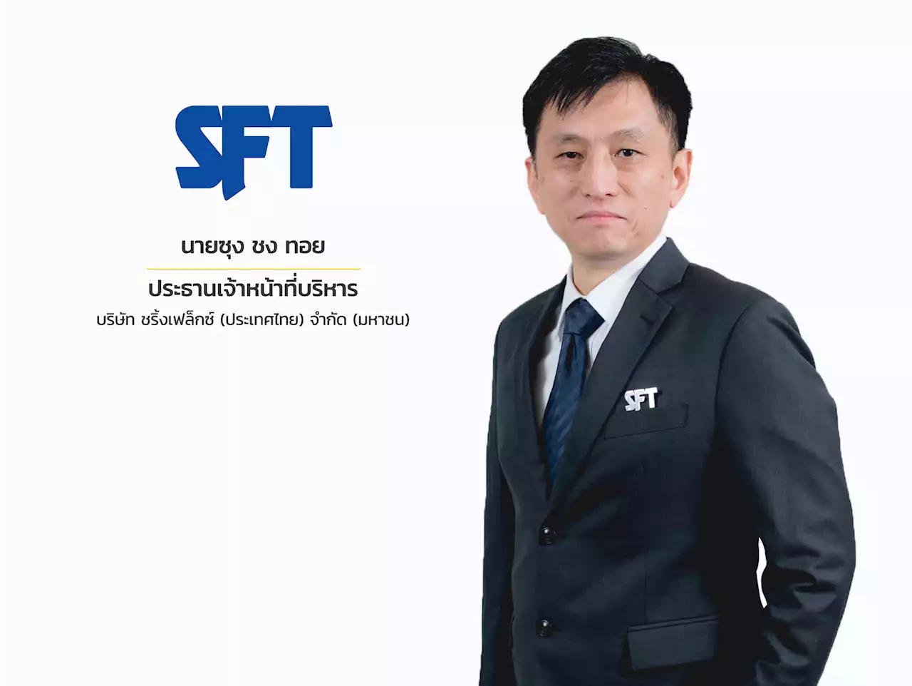 SFT เสริมแกร่งฐานผลิตดันรายได้ปี 66 ทะลุพันลบ.ลุยพิมพ์ฉลากรองรับออเดอร์แน่น : อินโฟเควสท์