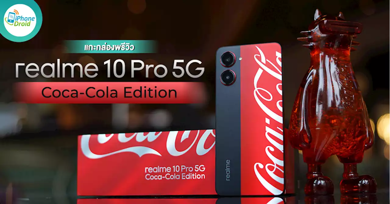 แกะกล่องพรีวิว realme 10 Pro 5G Coca-Cola Edition รุ่นพิเศษที่ชวนซ่ายิ่งกว่าครั้งไหน ๆ