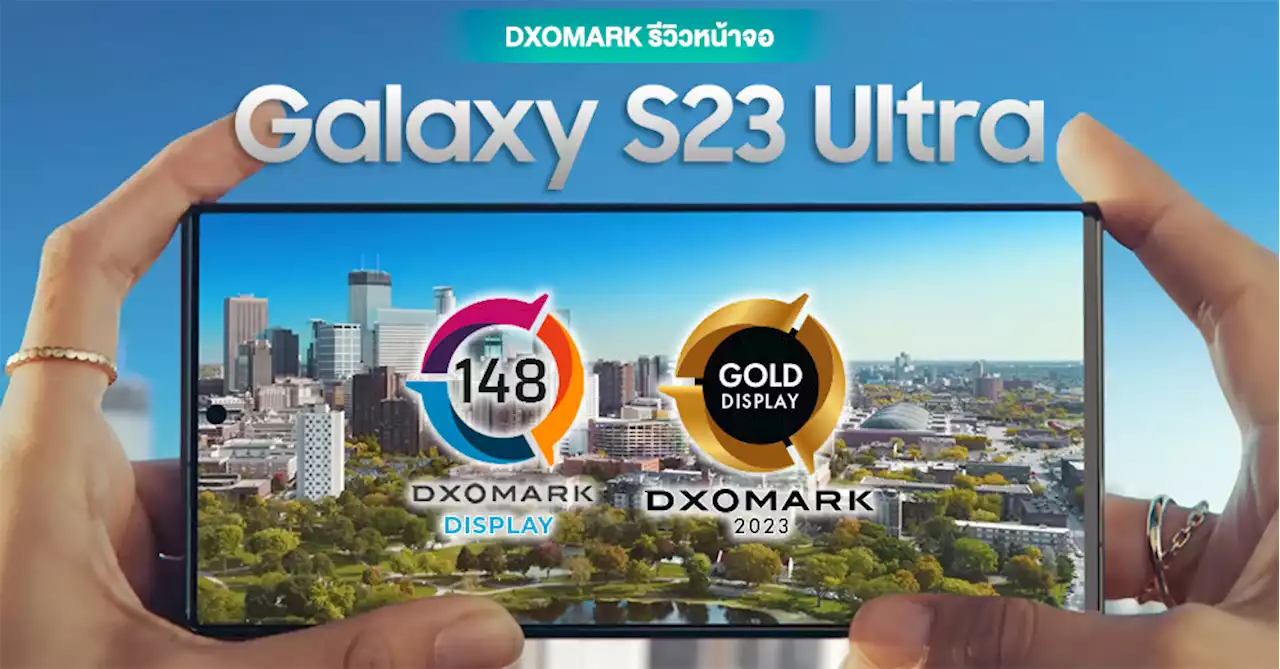 DXOMARK ปล่อยรีวิวหน้าจอ Galaxy S23 Ultra ได้ 148 คะแนน พร้อมการันตีด้วยตราทอง แต่ยังเป็นรอง iPhone 14 Pro !