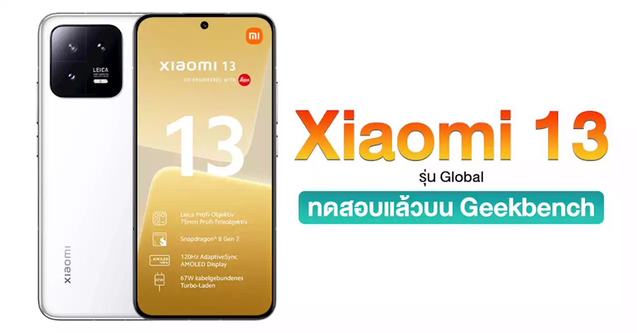 Xiaomi 13 รุ่น Global โผล่ทดสอบบน Geekbench ก่อนเปิดตัวในงาน MWC 2023