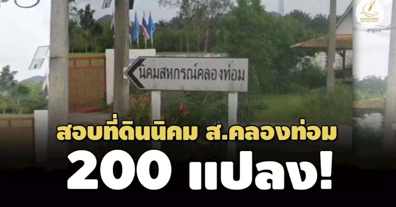 กว่า 200 แปลง! ที่ดินนิคมสหกรณ์คลองท่อม จ.กระบี่ ดีเอสไอตั้งเรื่องสอบ‘ออกมิชอบ’หรือไม่