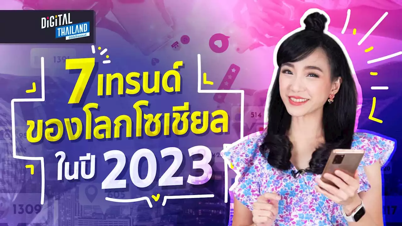 7 เทรนด์ของโลกโซเชียล ในปี 2023 - iT24Hrs