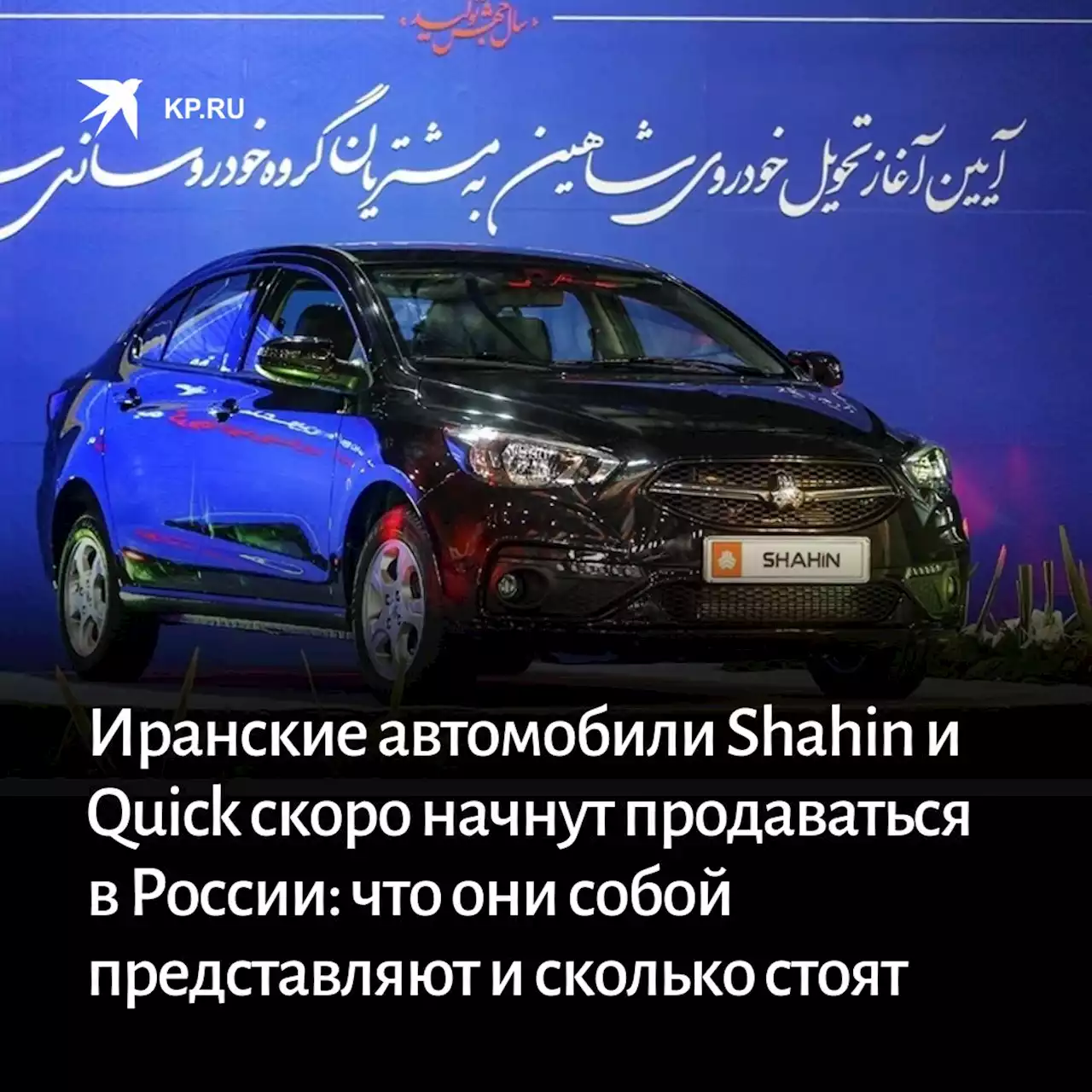 Автомобиль Shahin и Quick в России: цена и технические характеристики иранских машин, фото