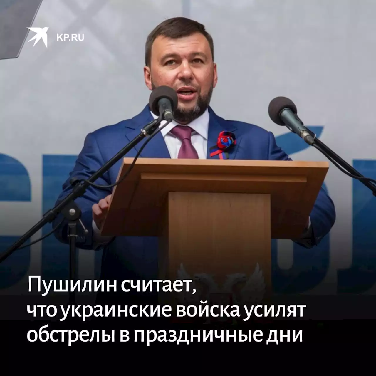 Пушилин считает, что украинские войска усилят обстрелы в праздничные дни