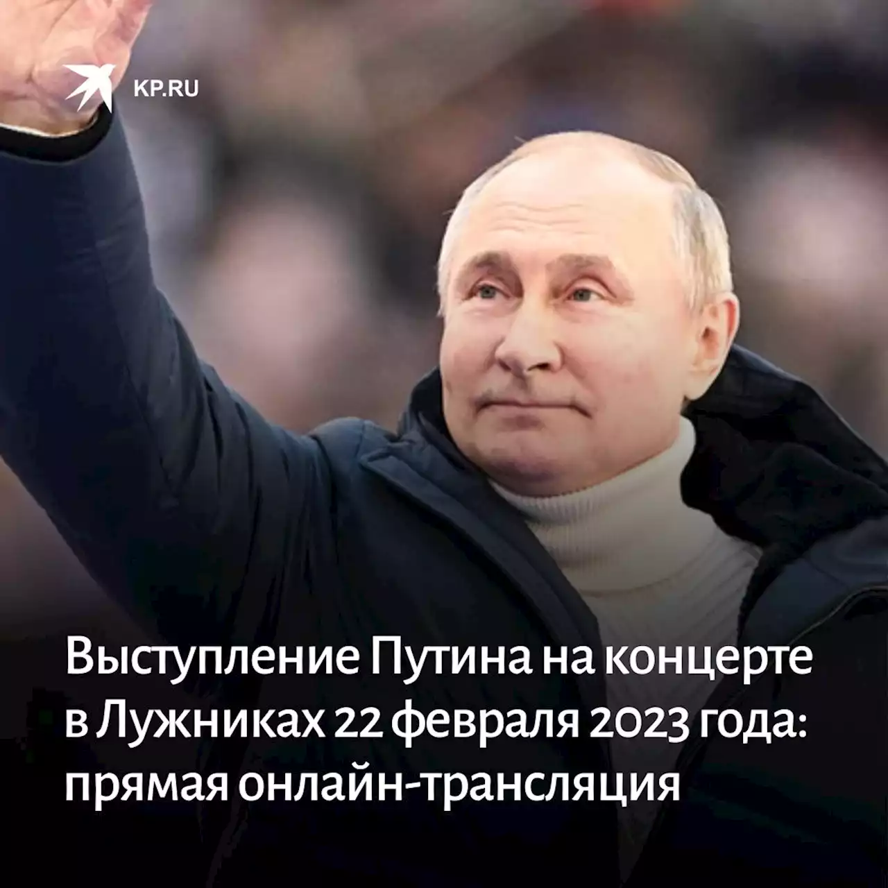 Выступление Владимира Путина на концерте в Лужниках 22 февраля 2023 года: смотреть прямую онлайн-трансляцию, видео