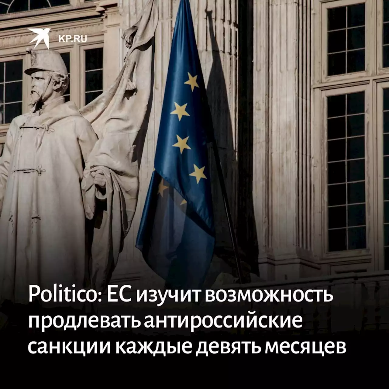 Politico: ЕС изучит возможность продлевать антироссийские санкции каждые девять месяцев