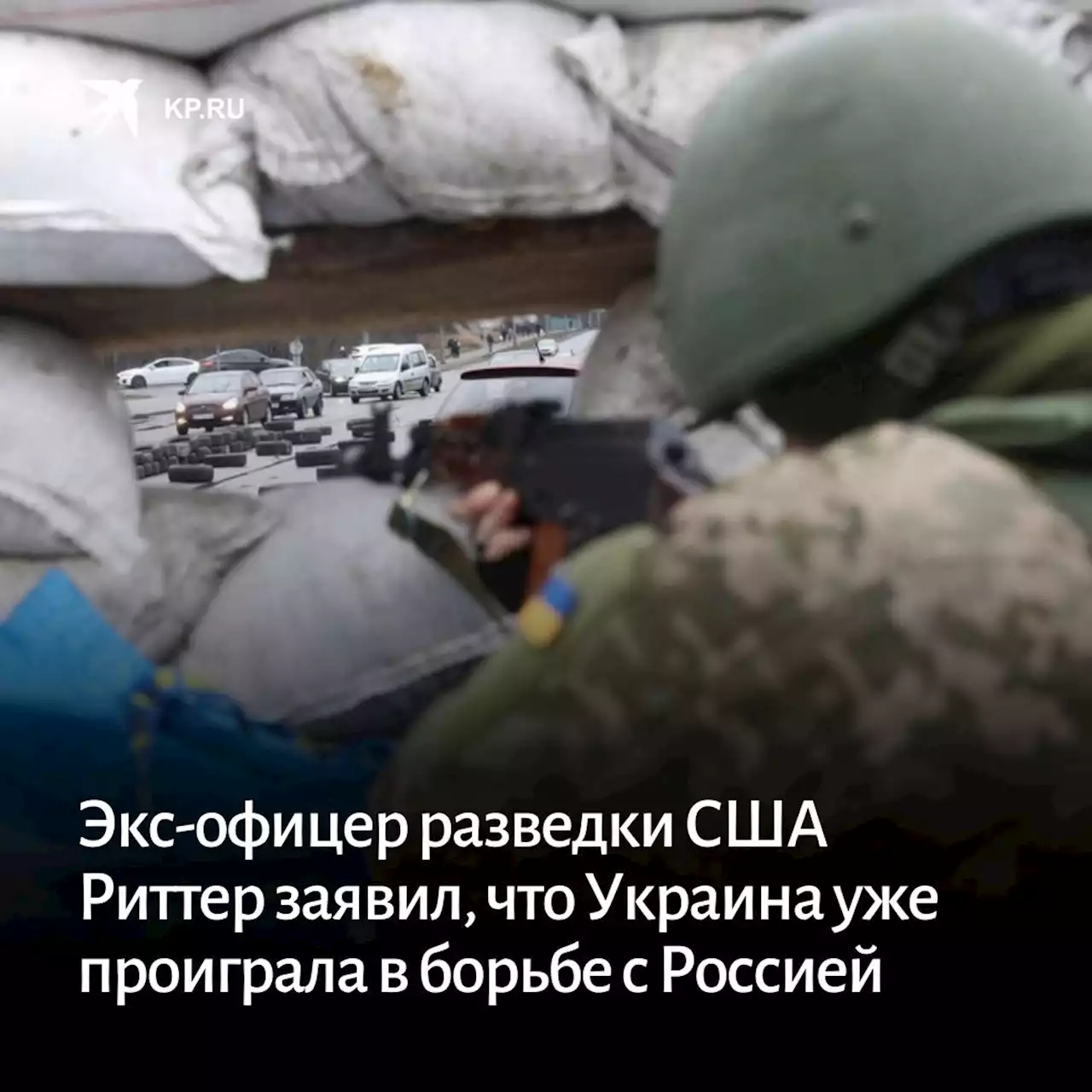 Экс-офицер разведки США Риттер заявил, что Украина уже проиграла в борьбе с Россией