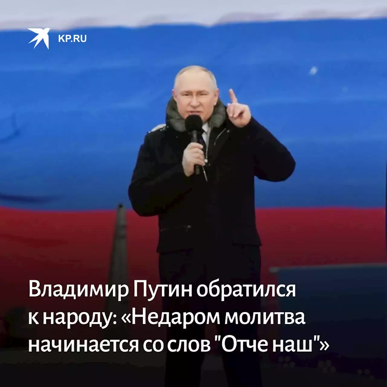 Владимир Путин обратился к народу: «Недаром молитва начинается со слов 'Отче наш'»