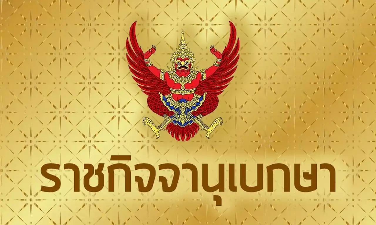 ราชกิจจานุเบกษา สั่ง ม.การกีฬาฯ อยู่ภายใต้คำสั่ง หน.คสช.ว่าด้วยธรรมาภิบาลหลังพบส่อทุจริต