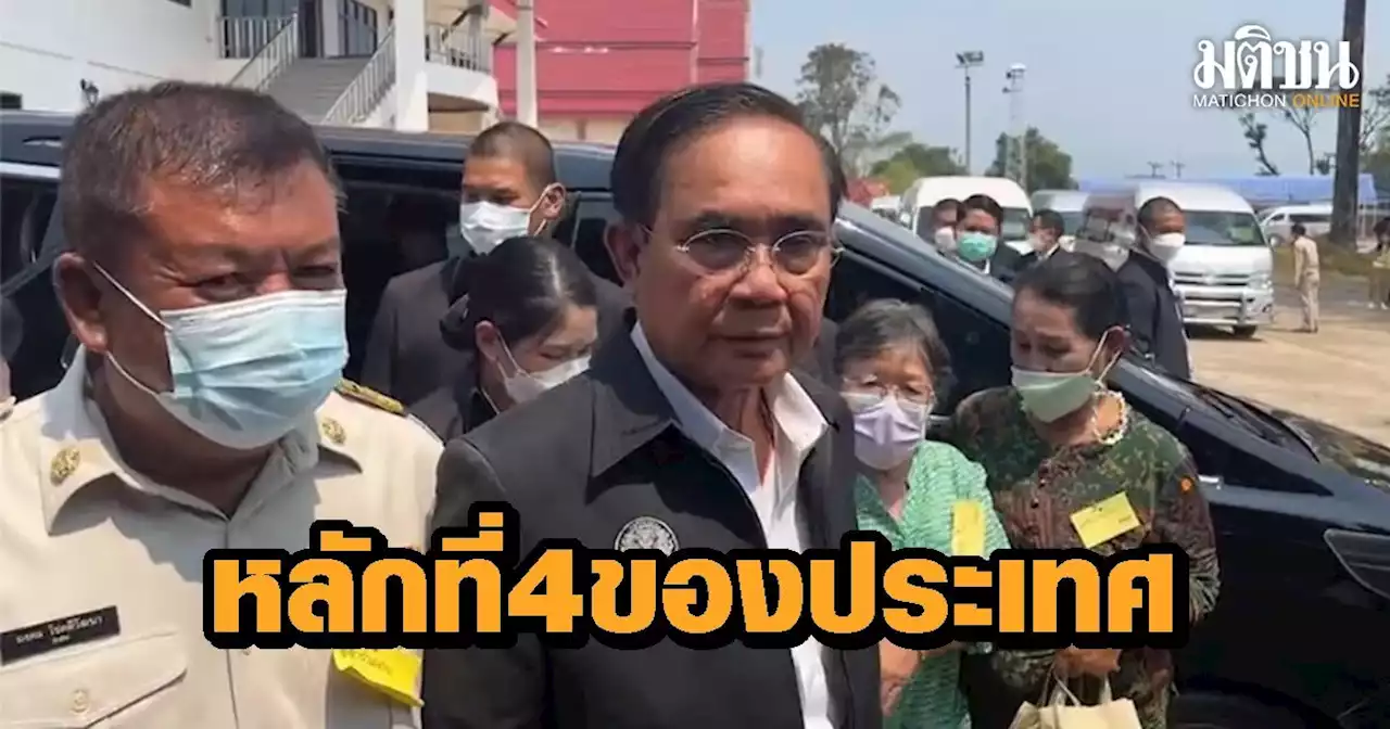 'บิ๊กตู่' ยักคิ้ว ขายมอตโต้ใหม่ 3 ทำ บอกแล้วแต่ประชาชน ชูนายกฯ เป็นหลักที่ 4 ของประเทศ