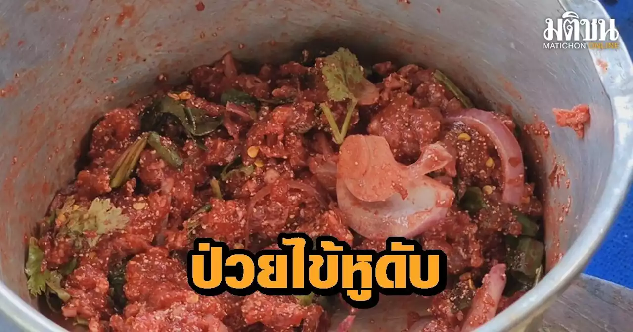 “นครชัยบุรินทร์” ป่วยไข้หูดับแล้ว 4 ราย จากปี 65 เจอ 115 ราย เหตุกินหมูดิบ สัมผัสเลือดหมูที่มีเชื้อ